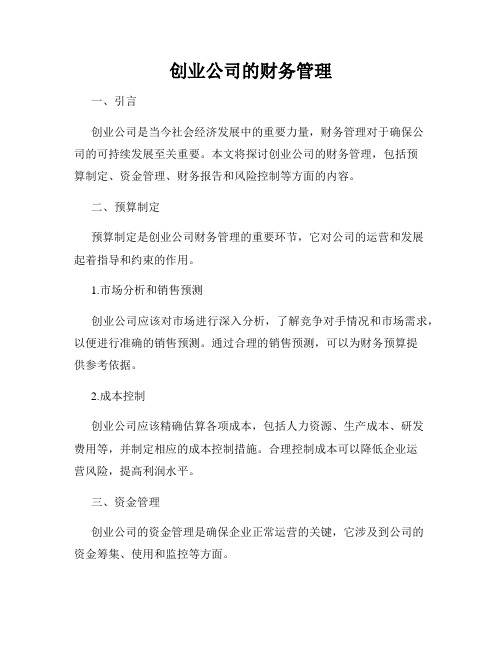 创业公司的财务管理