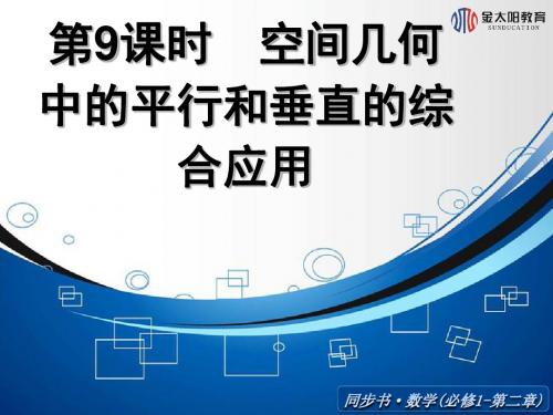 《空间几何中的平行和垂直的综合应用》导学案解析