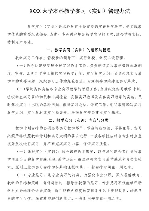 大学本科教学实习(实训)管理办法