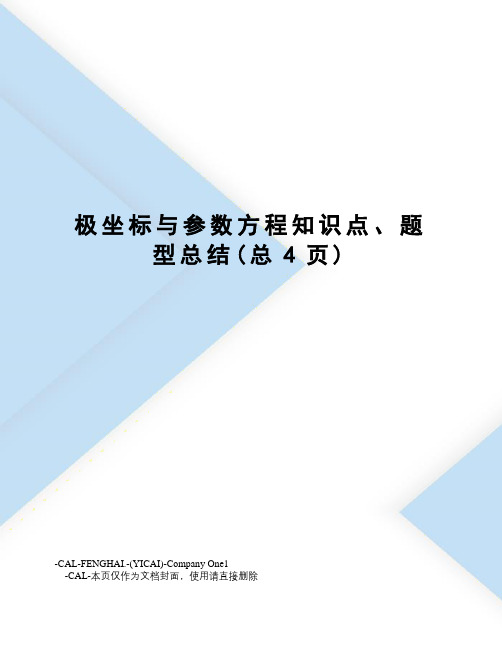 极坐标与参数方程知识点、题型总结