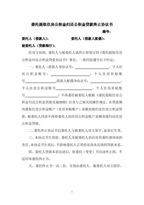 委托提取住房公积金归还公积金贷款终止协议书