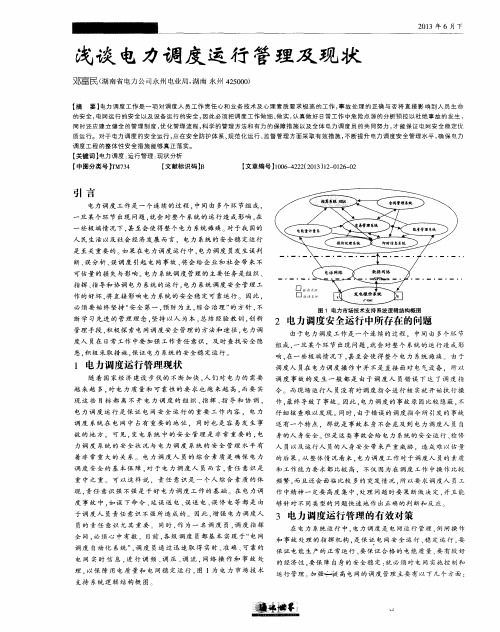 浅谈电力调度运行管理及现状