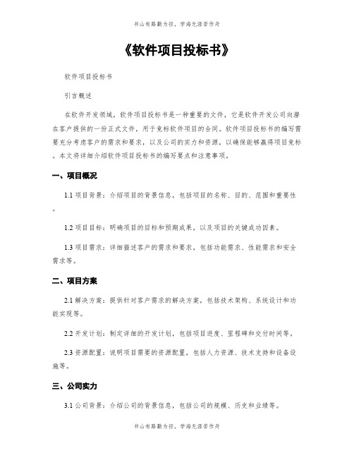 《软件项目投标书》