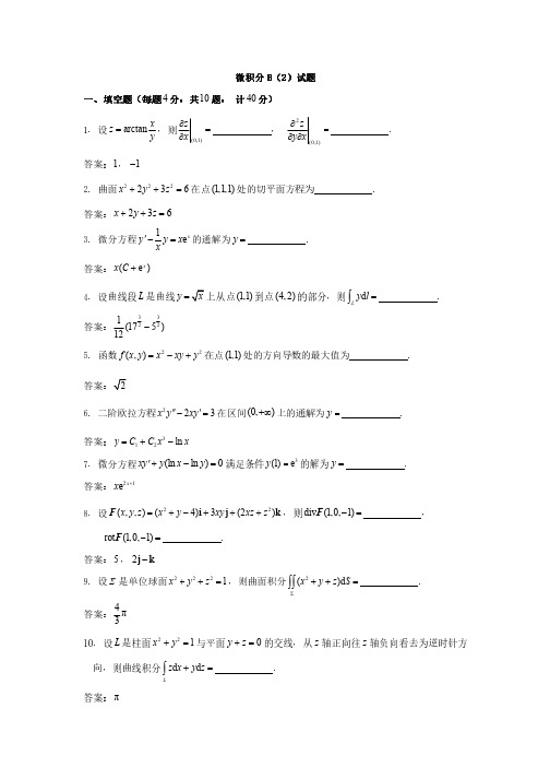 清华大学2013级微积分B(2)第二学期期末试题及参考答案