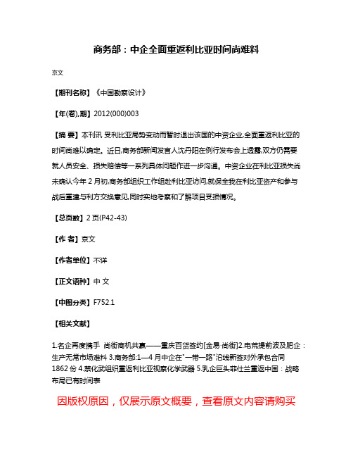 商务部：中企全面重返利比亚时间尚难料