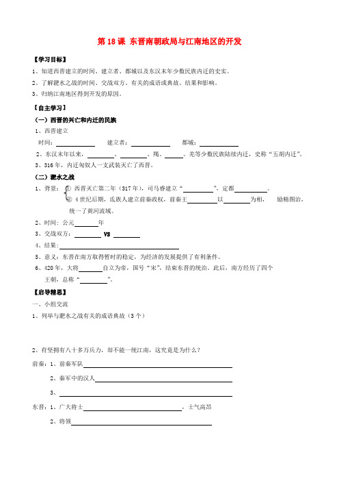 七年级历史上册 第18课 东晋南朝政局与江南地区的开发学案(无答案) 北师大版