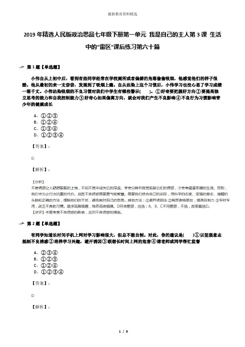 2019年精选人民版政治思品七年级下册第一单元 我是自己的主人第3课 生活中的“雷区”课后练习第六十篇