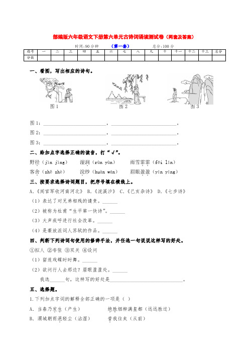 最新部编版六年级语文下册第六单元古诗词诵读考试提升卷(两套带答案)(1)