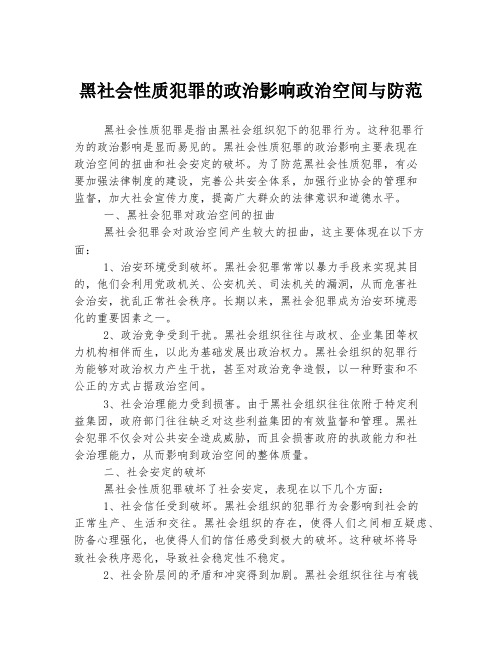 黑社会性质犯罪的政治影响政治空间与防范