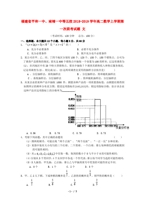 福建省平和一中、南靖一中等五校2018_2019学年高二数学上学期第一次联考试题文