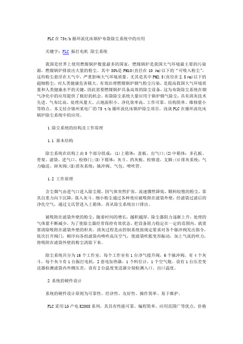 PLC在75th循环流化床锅炉布袋除尘系统中的应用