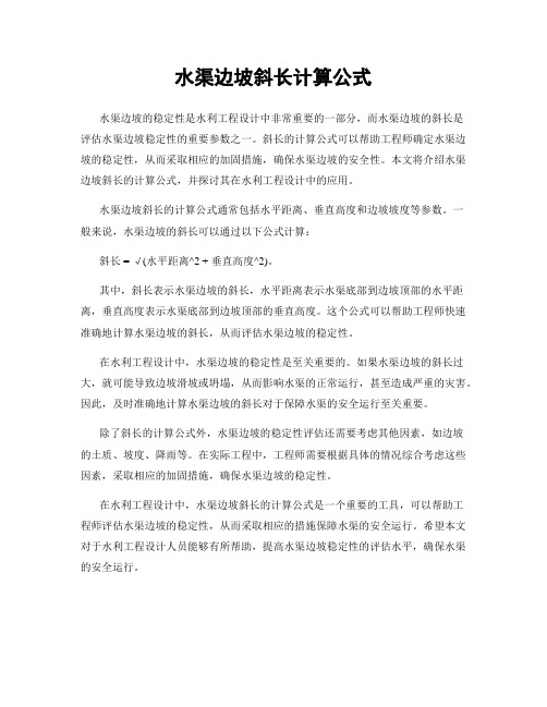 水渠边坡斜长计算公式