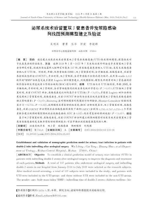 泌尿系统术后留置双J管患者并发尿路感染列线图预测模型建立及验证