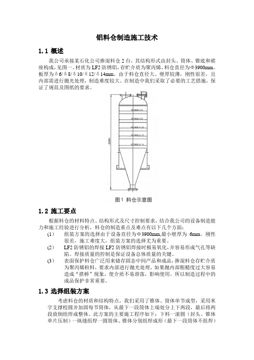 铝料仓制造施工技术