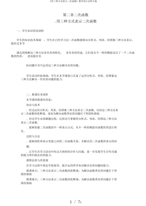 《用三种方式表示二次函数》教学设计北师大版