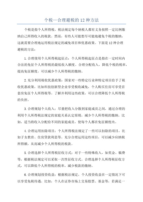 个税—合理避税的12种方法