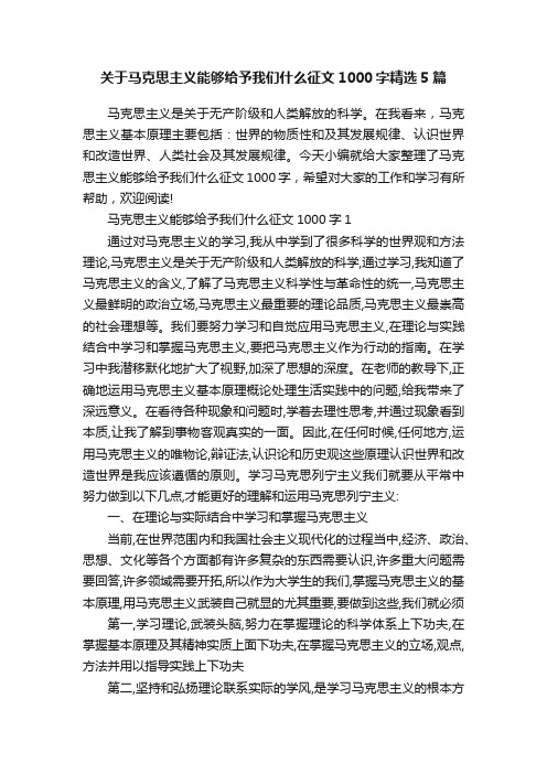 关于马克思主义能够给予我们什么征文1000字精选5篇