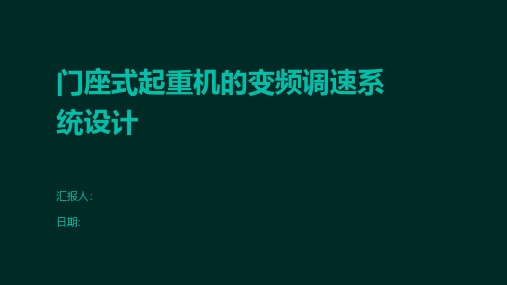 门座式起重机的变频调速系统设计