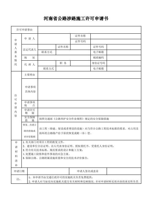 河南省公路涉路施工许可申请书 (2)