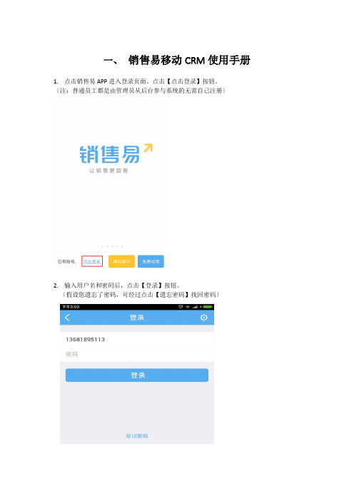 销售易移动CRM使用手册