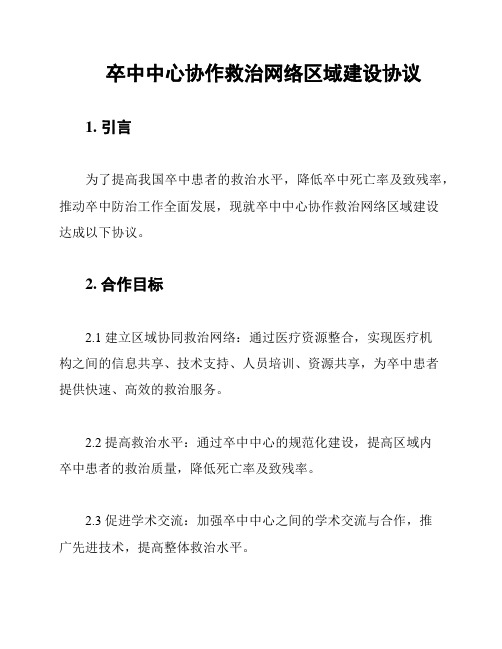 卒中中心协作救治网络区域建设协议