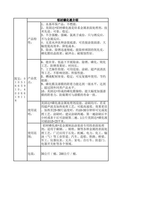 铝材磷化液介绍