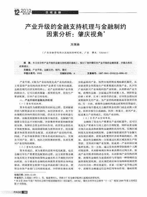 产业升级的金融支持机理与金融制约因素分析：肇庆视角