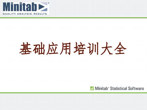 Minitab_培训教程大全