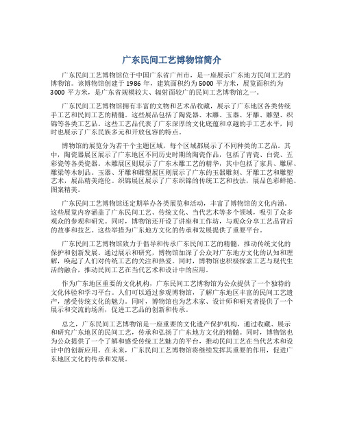 广东民间工艺博物馆简介