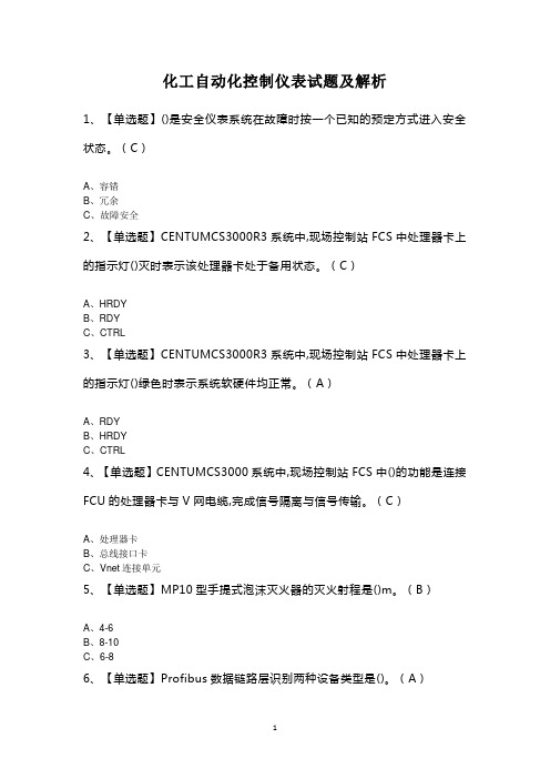 化工自动化控制仪表试题及解析