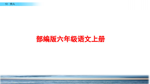部编版语文六年级上册《穷人》PPT课件