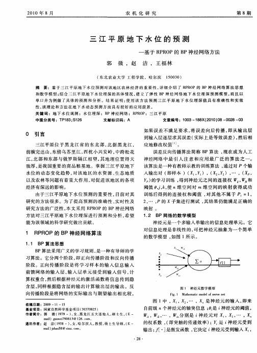 三江平原地下水位的预测——基于RPROP的BP神经网络方法