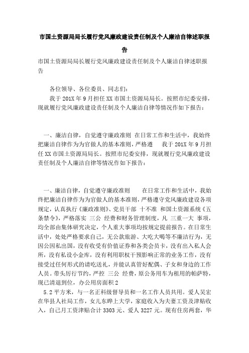 市国土资源局局长履行党风廉政建设责任制及个人廉洁自律述职报告