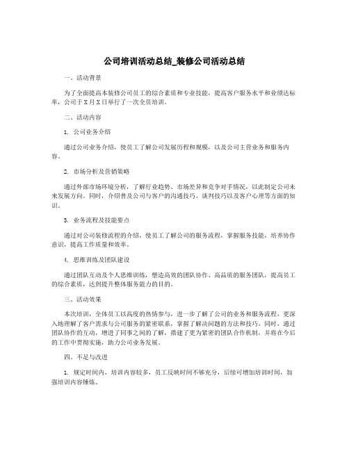 公司培训活动总结_装修公司活动总结