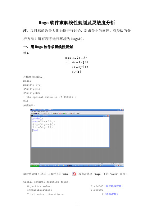 最优化方法(线性规划)——用Lingo对线性规划进行灵敏度分析