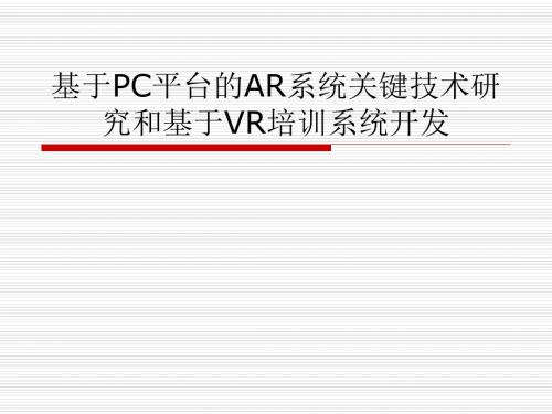 基于PC平台的AR系统技术-讲解析