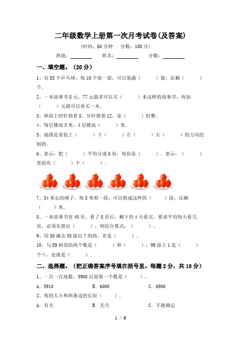 二年级数学上册第一次月考试卷(及答案)