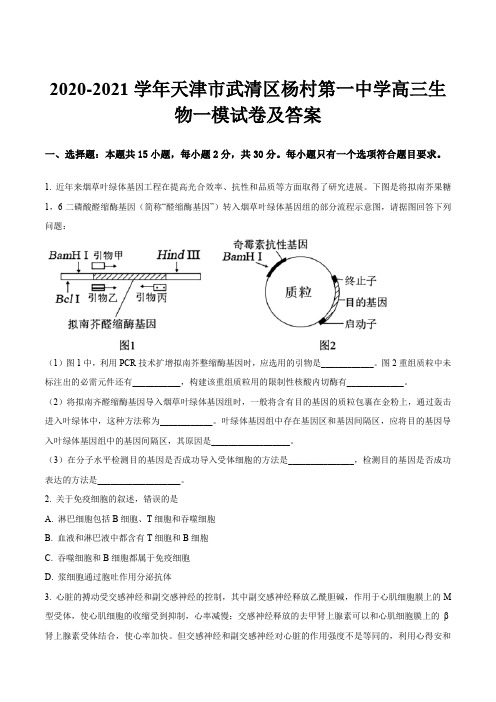 2020-2021学年天津市武清区杨村第一中学高三生物一模试卷及答案