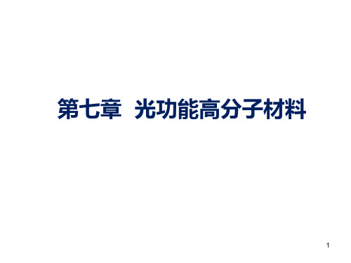 功能高分子：第7章  光功能高分子材料