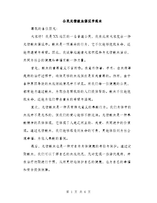 公民无偿献血倡议书范本