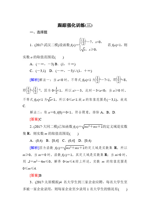 高三理科数学二轮复习跟踪强化训练：3 Word版含解析