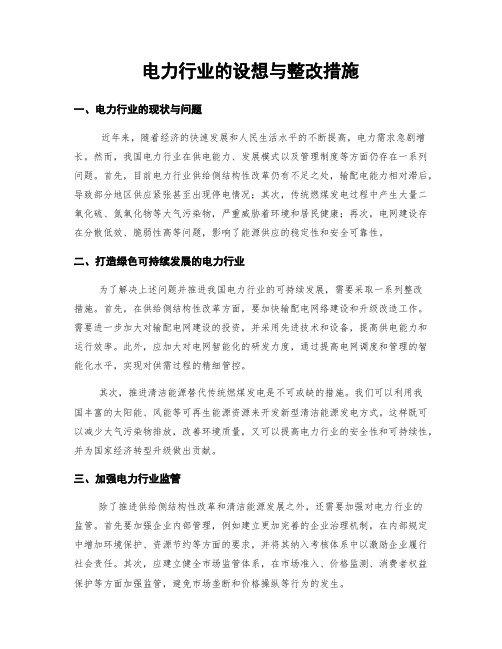 电力行业的设想与整改措施