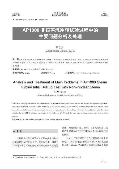 AP1000非核蒸汽冲转试验过程中的主要问题分析及处理