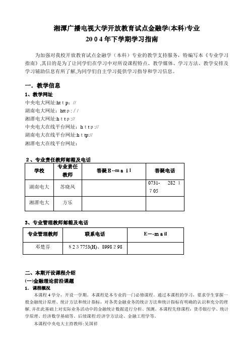 湘潭广播电视大学开放教育试点金融学本科专业(1)