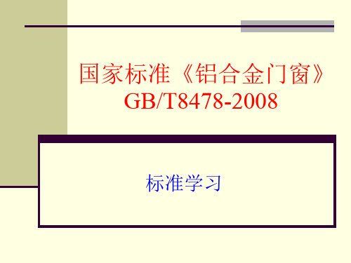 国家标准《铝合金门窗》演示文稿