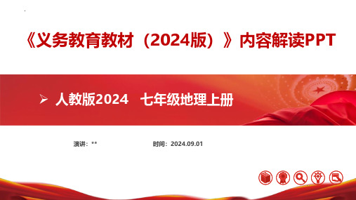 2024人教版新教材初中地理七年级上册内容解读课件(深度)