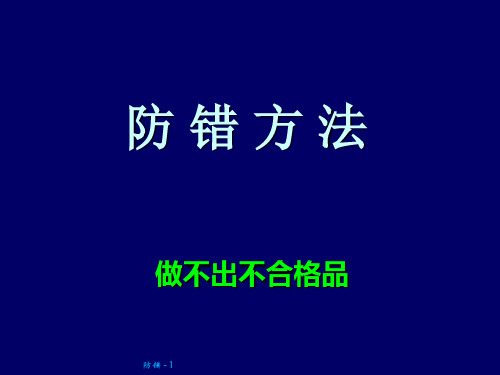 防错措施(重点方法)