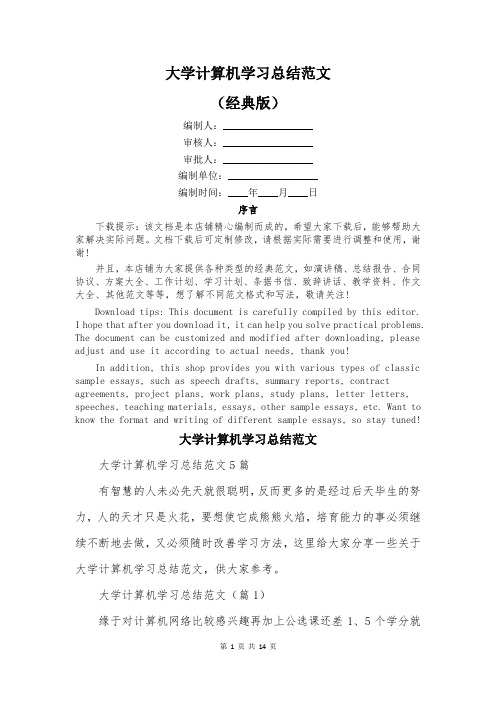 大学计算机学习总结范文