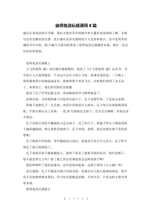 彼得兔读后感通用8篇