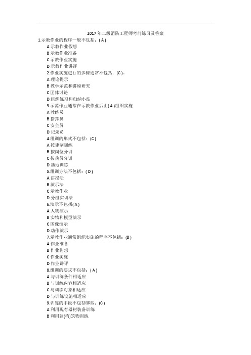2017年二级消防工程师考前练习及答案